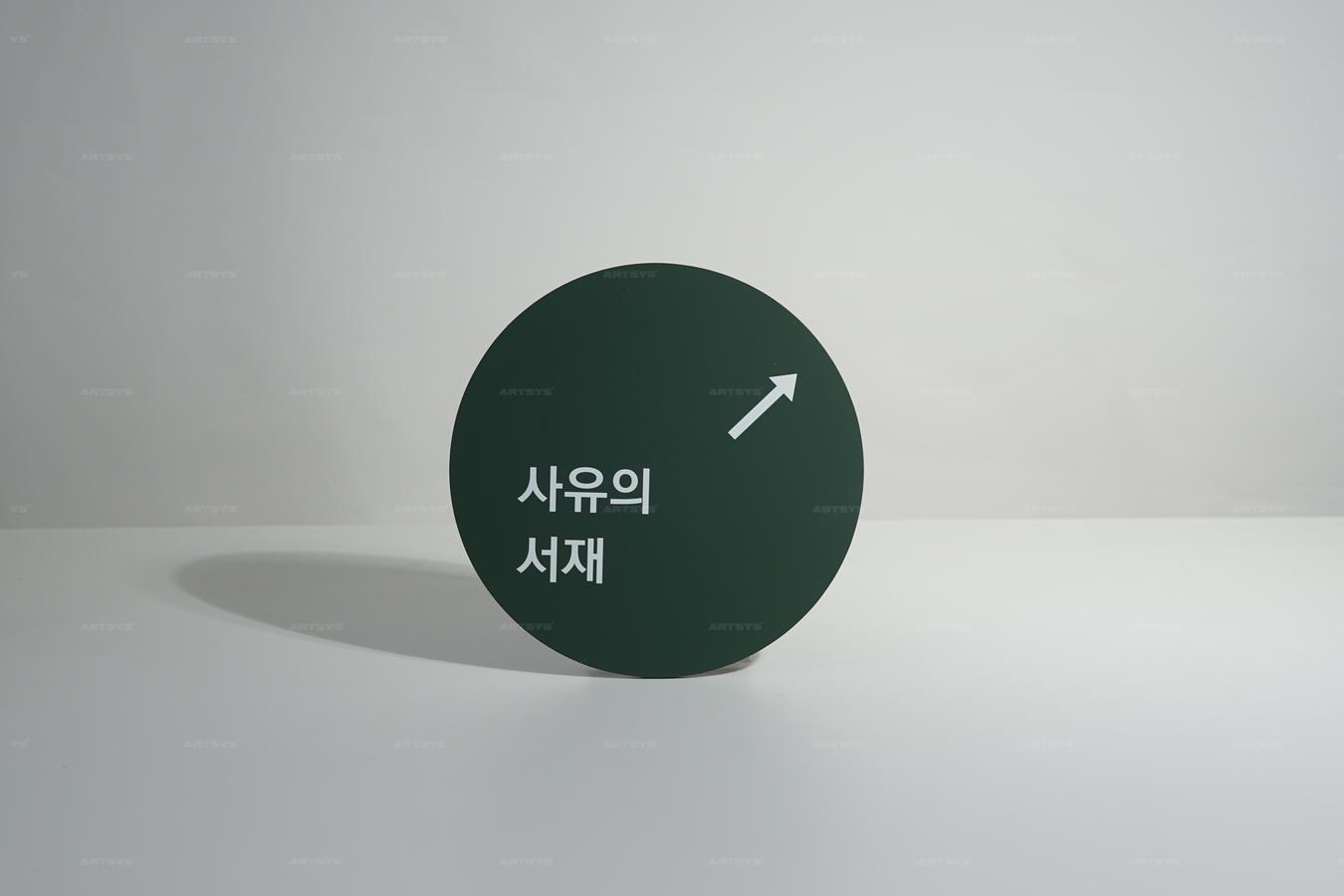 아트시스의 세련된 디자인의 사유의 서재 안내판